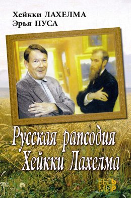 Скачать книгу Русская рапсодия Хейкки Лахелма