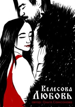 Скачать книгу Велесова любовь