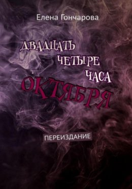 Скачать книгу Двадцать четыре часа октября