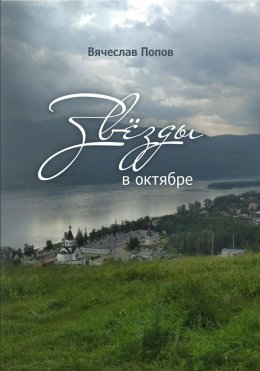 Скачать книгу Звезды в октябре