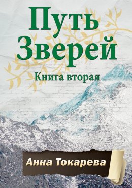 Скачать книгу Путь Зверей. Книга вторая