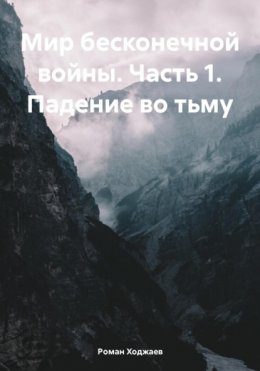 Скачать книгу Мир бесконечной войны. Часть 1. Падение во тьму