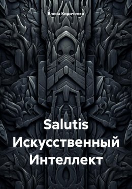 Скачать книгу Salutis Искусственный Интеллект