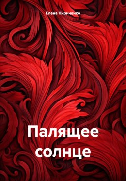 Скачать книгу Палящее солнце