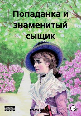 Скачать книгу Попаданка и знаменитый сыщик