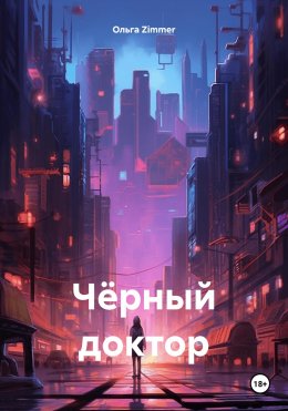 Скачать книгу Чёрный доктор