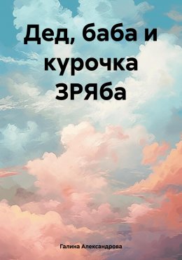 Скачать книгу Дед, баба и курочка ЗРЯба