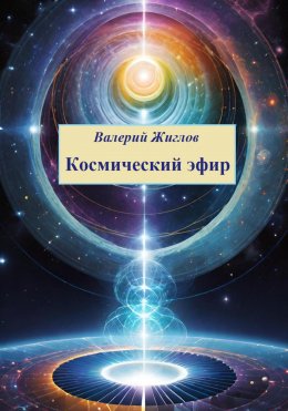 Скачать книгу Космический эфир