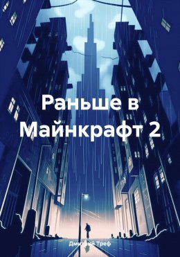 Скачать книгу Раньше в Майнкрафт 2