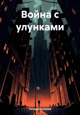 Скачать книгу Война с улунками