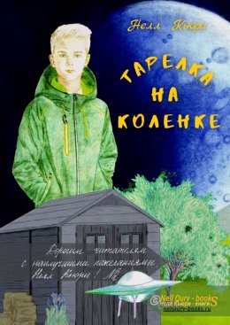 Скачать книгу Тарелка на коленке