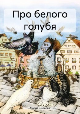 Скачать книгу Про белого голубя