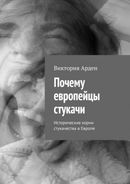 Скачать книгу Почему европейцы стукачи. Исторические корни стукачества в Европе