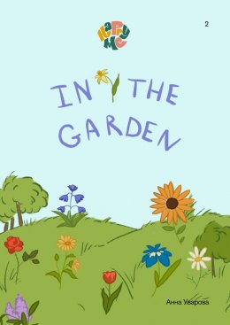 Скачать книгу HappyMe. In the garden. Year 1