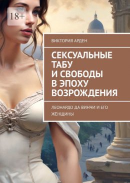 Скачать книгу Сексуальные табу и свободы в эпоху Возрождения. Леонардо да Винчи и его женщины