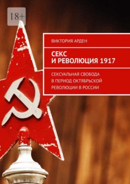 Скачать книгу Секс и революция 1917. Сексуальная свобода в период Октябрьской революции в России