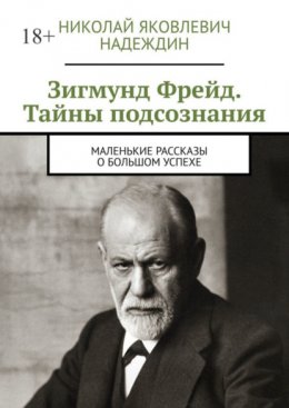 Скачать книгу Зигмунд Фрейд. Тайны подсознания. Маленькие рассказы о большом успехе