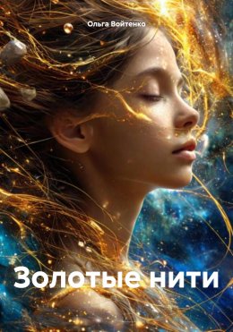 Скачать книгу Золотые нити