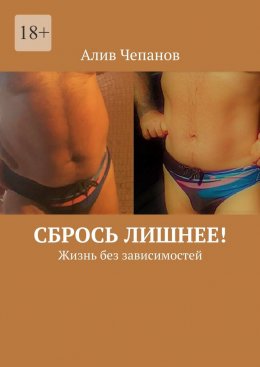 Скачать книгу Сбрось лишнее! Жизнь без зависимостей