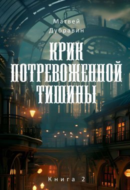 Скачать книгу Крик потревоженной тишины. Книга 2