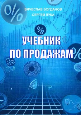 Скачать книгу Учебник по продажам