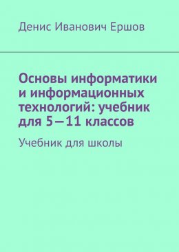 Скачать книгу Основы информатики и информационных технологий: учебник для 5—11 классов. Учебник для школы