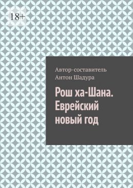 Скачать книгу Рош ха-Шана. Еврейский новый год