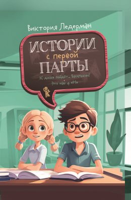 Скачать книгу Истории с первой парты: К доске пойдёт… Василькин! Это наш 4 «Н»