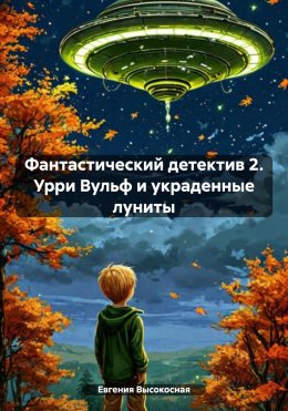 Скачать книгу Фантастический детектив 2. Урри Вульф и украденные луниты