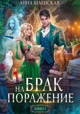 Скачать книгу Брак на поражение. Книга 2