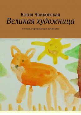 Скачать книгу Великая художница. Сказки, формирующие ценности