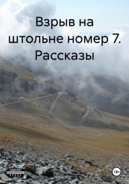 Скачать книгу Взрыв на штольне номер 7. Рассказы