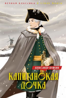 Скачать книгу Капитанская дочка. Дубровский