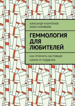 Скачать книгу Геммология для любителей. Как отличить настоящие камни от подделок