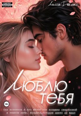 Скачать книгу Люблю тебя