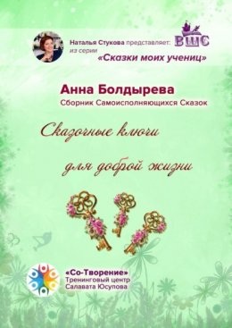 Скачать книгу Сказочные ключи для доброй жизни. Сборник Самоисполняющихся Сказок