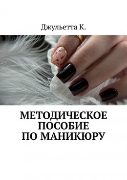 Скачать книгу Методическое пособие по маникюру