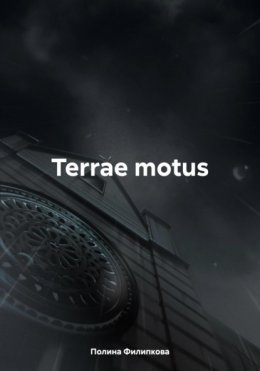 Скачать книгу Terrae motus