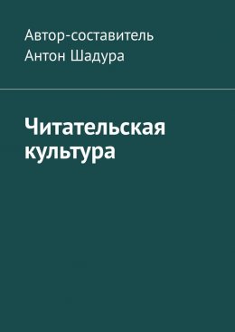 Скачать книгу Читательская культура