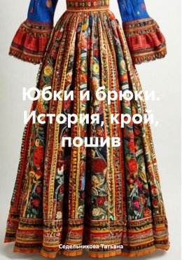 Скачать книгу Юбки и брюки. История, крой, пошив