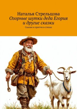 Скачать книгу Озорные шутки деда Егория и другие сказки. Сказки и притчи в стихах