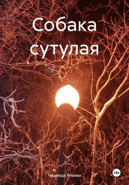 Скачать книгу Собака сутулая