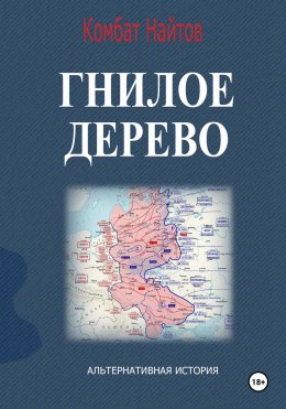 Скачать книгу Гнилое дерево