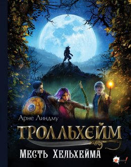 Скачать книгу Тролльхейм. Месть Хельхейма