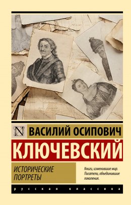 Скачать книгу Исторические портреты