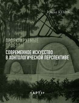 Скачать книгу Проектируемые проезды. Современное искусство в хонтологической перспективе