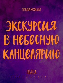 Скачать книгу Экскурсия в Небесную канцелярию. Пьеса