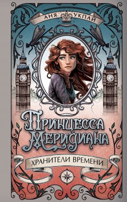 Скачать книгу Принцесса Меридиана. Книга 1