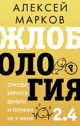 Скачать книгу Жлобология 2.4. Откуда берутся деньги и почему не у меня