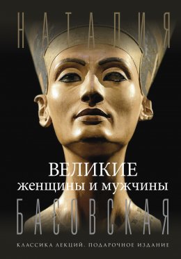 Скачать книгу Великие женщины и мужчины